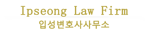 입성변호사사무소